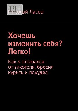 Хочешь изменить себя? Легко! Как я отказался от алкоголя, бросил курить и похудел