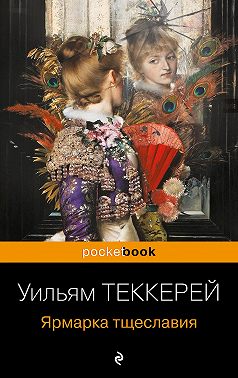 Ярмарка тщеславия