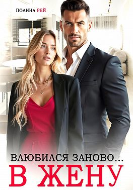 Влюбился заново… в жену