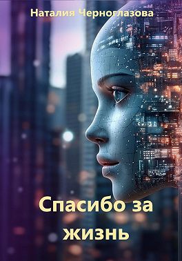 Спасибо за жизнь