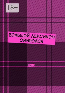 Большой лексикон символов. Том 18