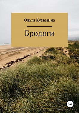 Бродяги