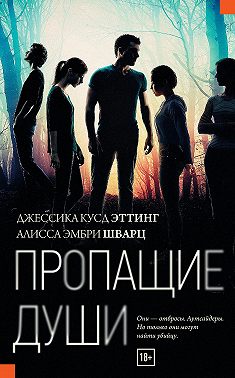 Пропащие души