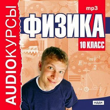 10 класс. Физика