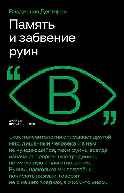 Память и забвение руин