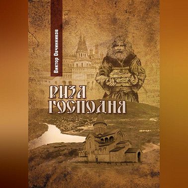 Риза Господня