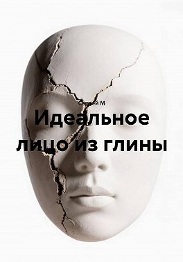 Идеальное лицо из глины