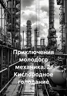 Приключения молодого механика. 2. Кислородное голодание