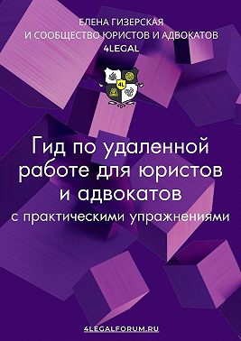 Гид по удаленной работе для юристов и адвокатов