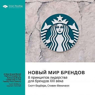 Новый мир брендов. 8 принципов лидерства для брендов ХХI века. Скотт Бедбери, Стивен Феничелл. Саммари