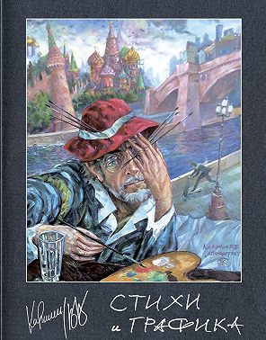 Стихи и графика