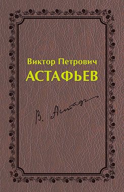 Виктор Петрович Астафьев. Первый период творчества (1951–1969)