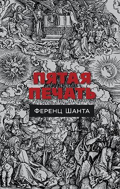 Пятая печать