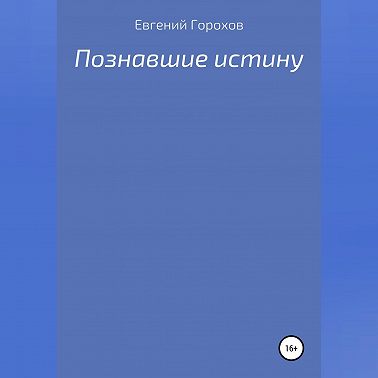 Познавшие истину