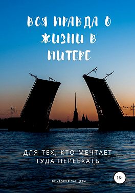 Вся правда о жизни в Питере. Для тех, кто мечтает туда переехать