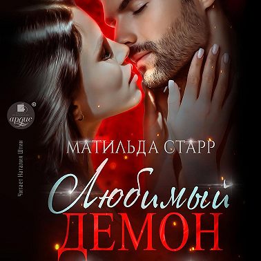Любимый демон