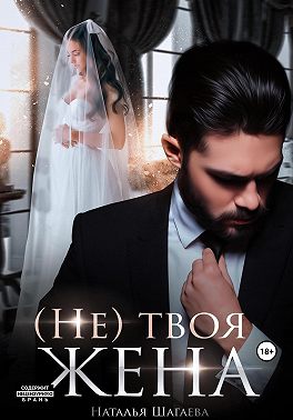 (Не) твоя жена