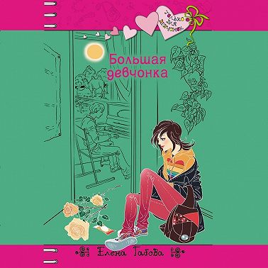 Большая девчонка