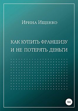 Как купить франшизу и не потерять деньги