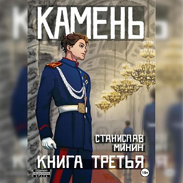 Камень. Книга третья