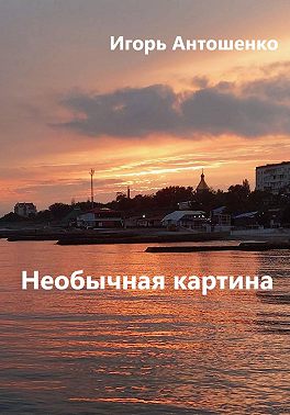 Необычная картина