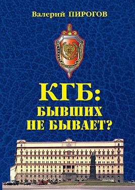 КГБ. Бывших не бывает?