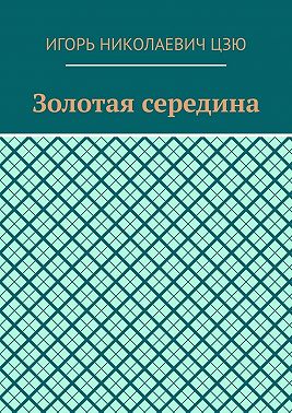 Золотая середина