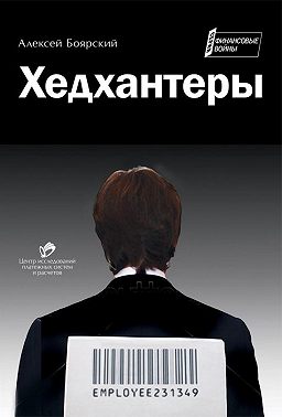 Хедхантеры (сборник)