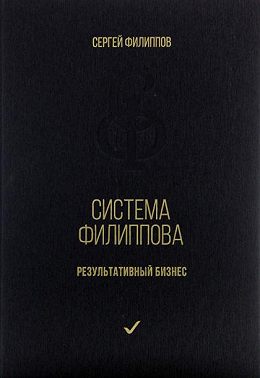 Система Филиппова. Результативный бизнес