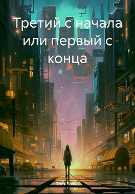 Третий с начала или первый с конца