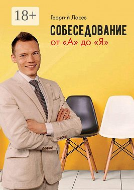 Собеседование от «А» до «Я»