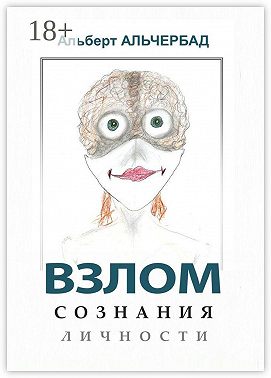 Взлом сознания личности