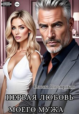 Первая любовь моего мужа