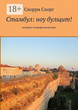 Стамбул: ноу булщит! Историко-географический трип