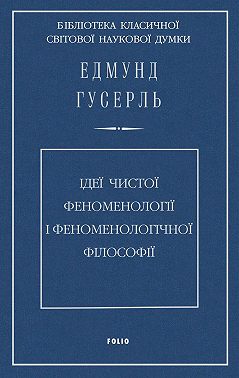 Ідеї чистої феноменології і феноменологічної філософії. Книга перша. Загальний вступ до чистої феноменології