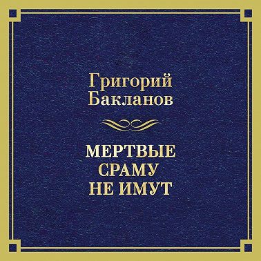 Мертвые сраму не имут