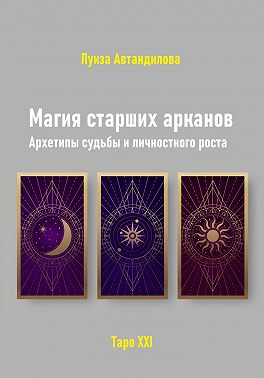 Магия старших арканов. Архетипы судьбы и личностного роста