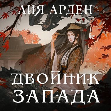 Двойник Запада