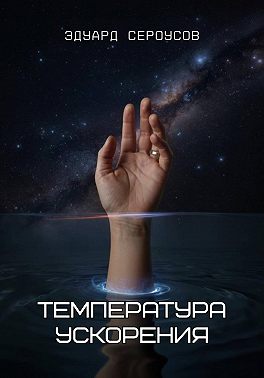 Температура ускорения