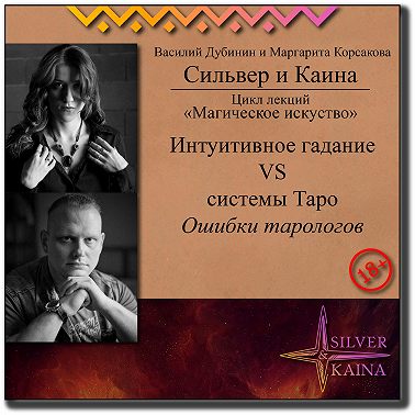 Интуитивное гадание vs системы Таро. Ошибки тарологов