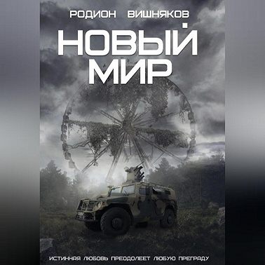 Новый мир