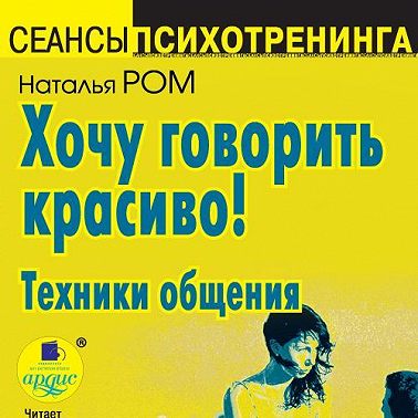 Хочу говорить красиво! Техники общения
