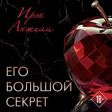 Его большой секрет