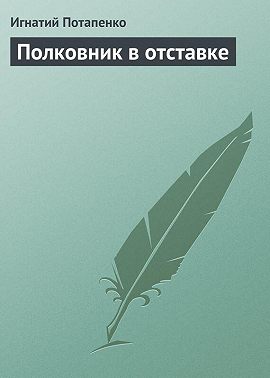 Полковник в отставке