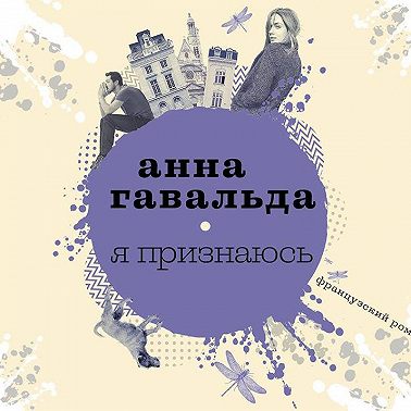 Я признаюсь