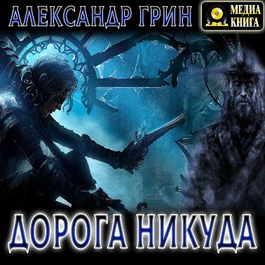 Дорога никуда