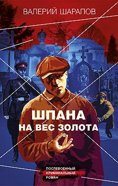 Шпана на вес золота