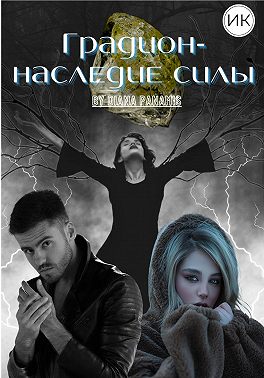 Градион – наследие силы