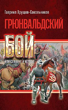 Грюнвальдский бой, или Славяне и немцы