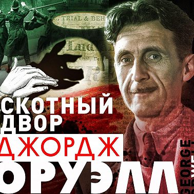 Скотный двор